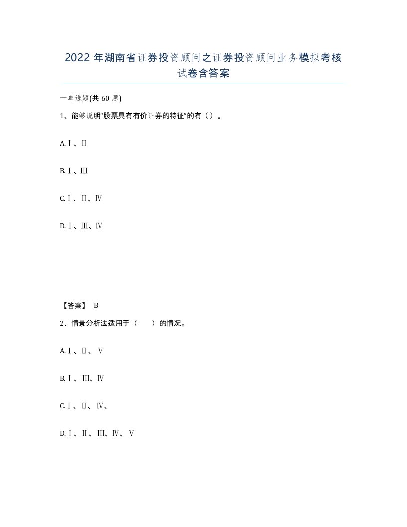 2022年湖南省证券投资顾问之证券投资顾问业务模拟考核试卷含答案