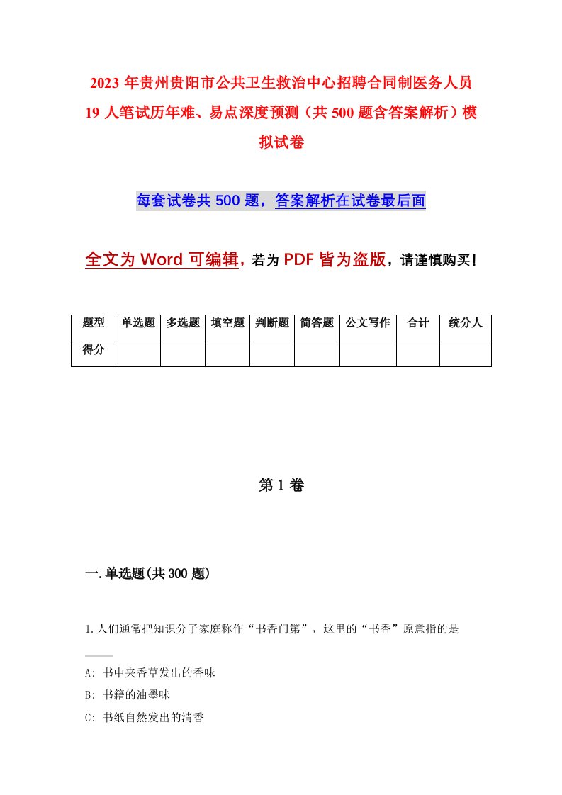 2023年贵州贵阳市公共卫生救治中心招聘合同制医务人员19人笔试历年难易点深度预测共500题含答案解析模拟试卷