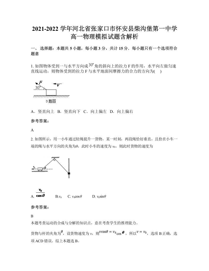 2021-2022学年河北省张家口市怀安县柴沟堡第一中学高一物理模拟试题含解析