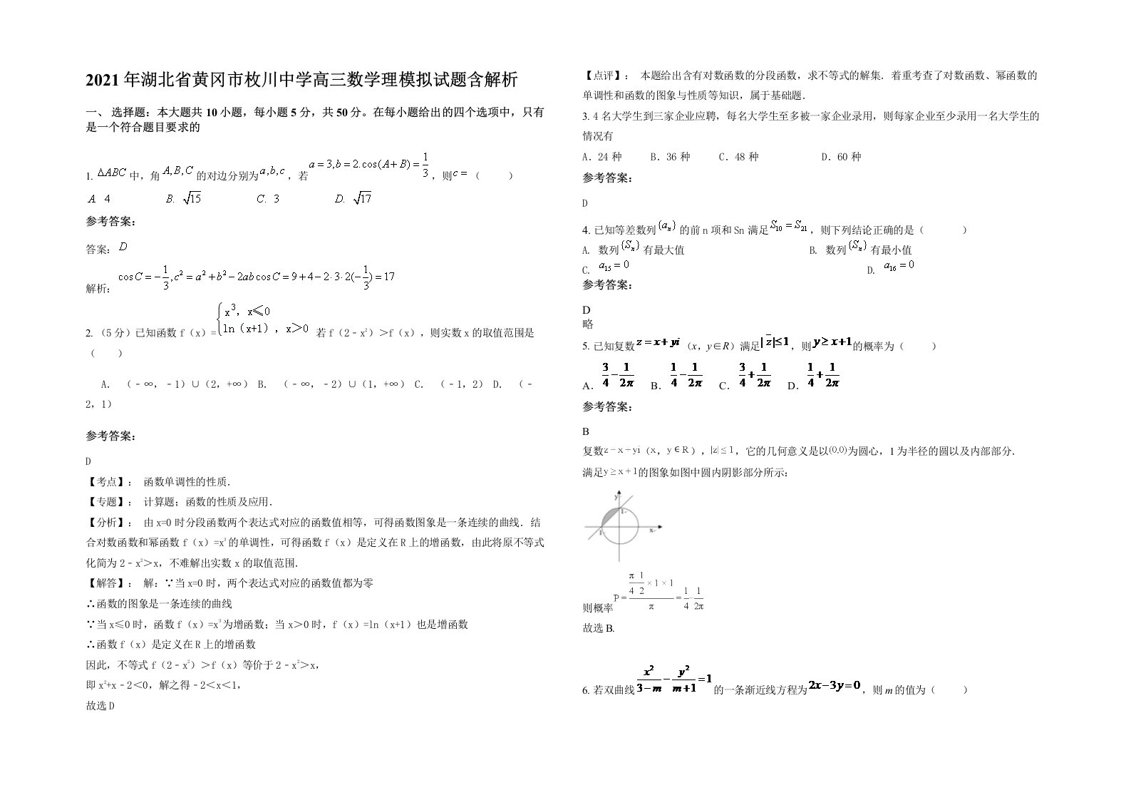 2021年湖北省黄冈市枚川中学高三数学理模拟试题含解析