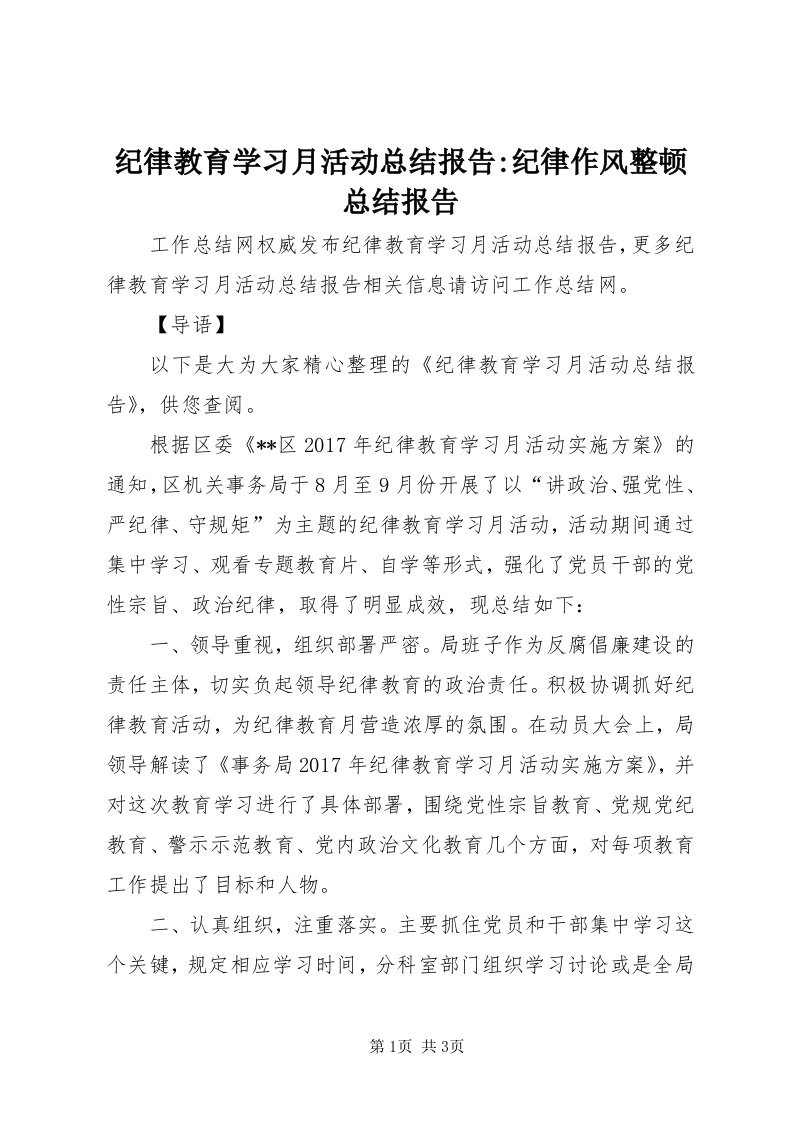 3纪律教育学习月活动总结报告-纪律作风整顿总结报告