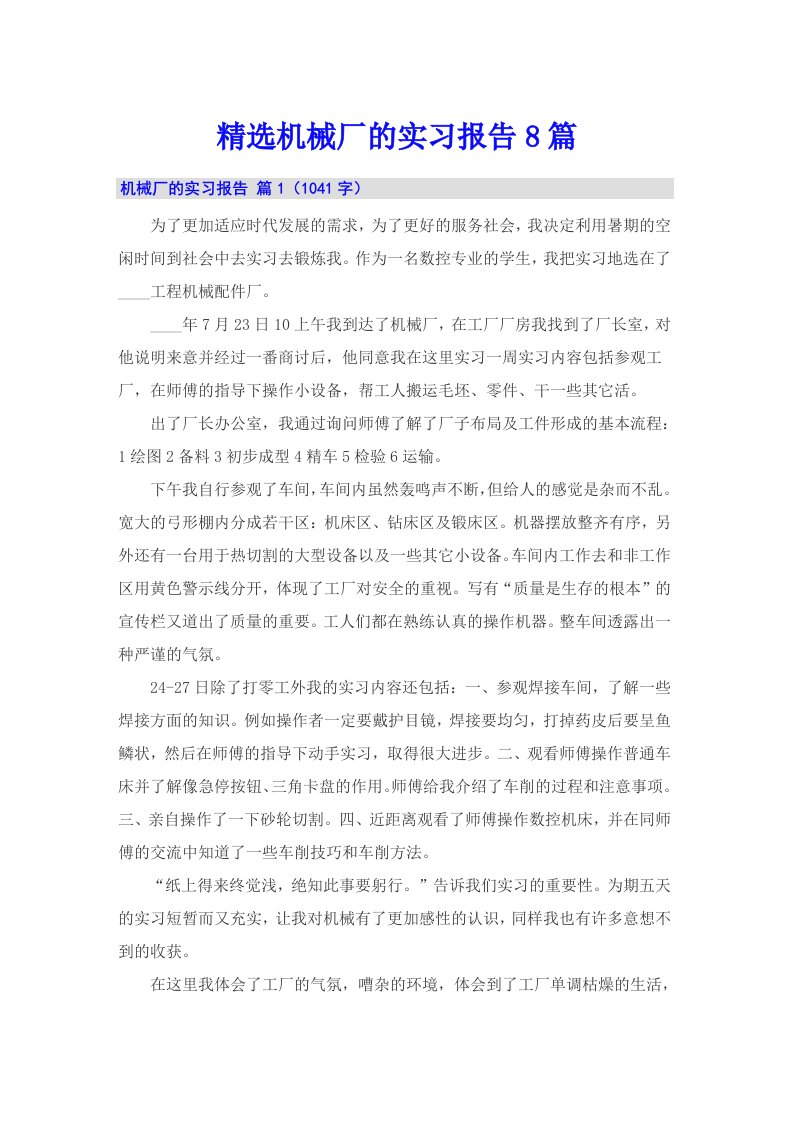 精选机械厂的实习报告8篇