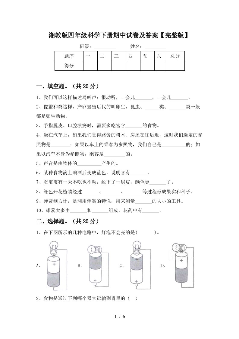 湘教版四年级科学下册期中试卷及答案完整版