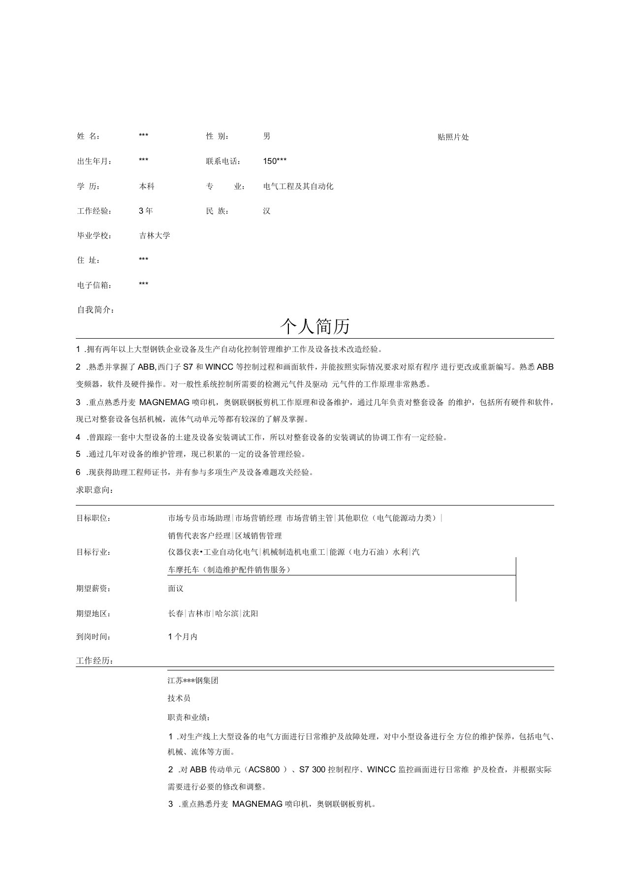 电气自动化专业员简历范文表格