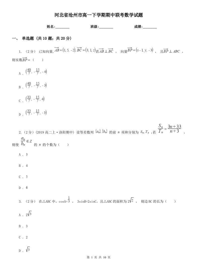 河北省沧州市高一下学期期中联考数学试题