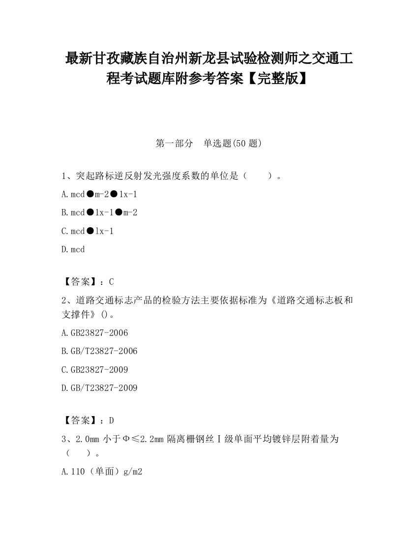 最新甘孜藏族自治州新龙县试验检测师之交通工程考试题库附参考答案【完整版】