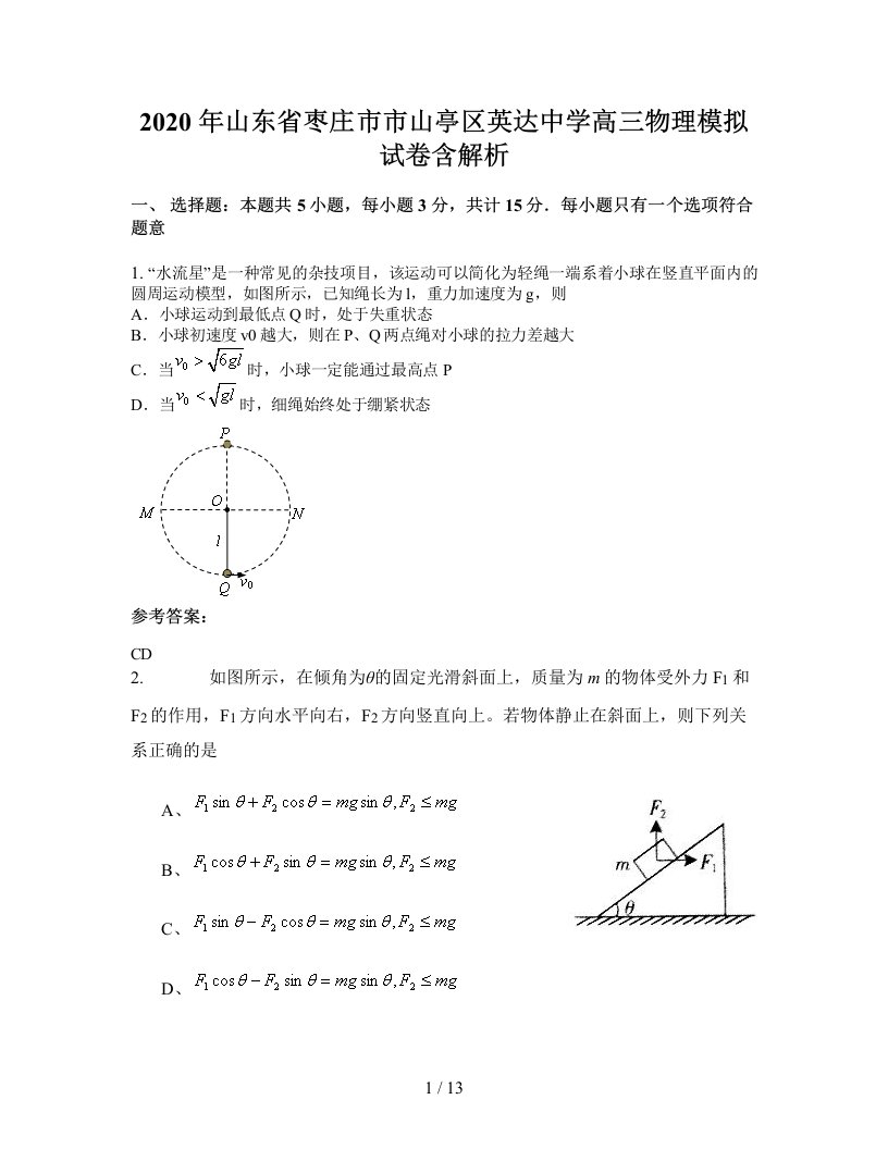 2020年山东省枣庄市市山亭区英达中学高三物理模拟试卷含解析