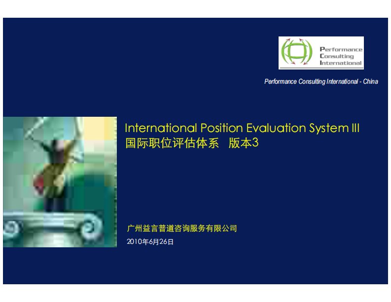 美世国际职位评估体系(IPE)版本3