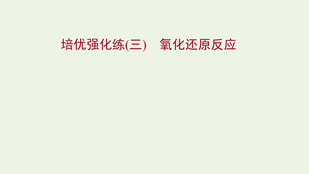 福建专用2021_2022学年新教材高中化学培优强化练三氧化还原反应课件鲁科版必修1