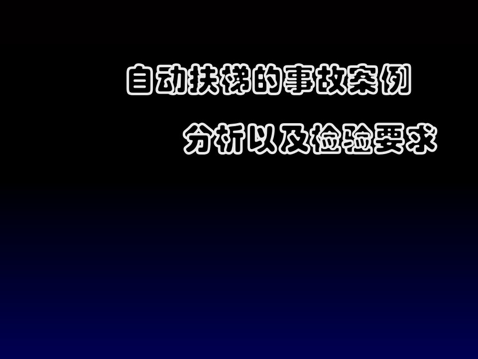 自动扶梯的事故案例