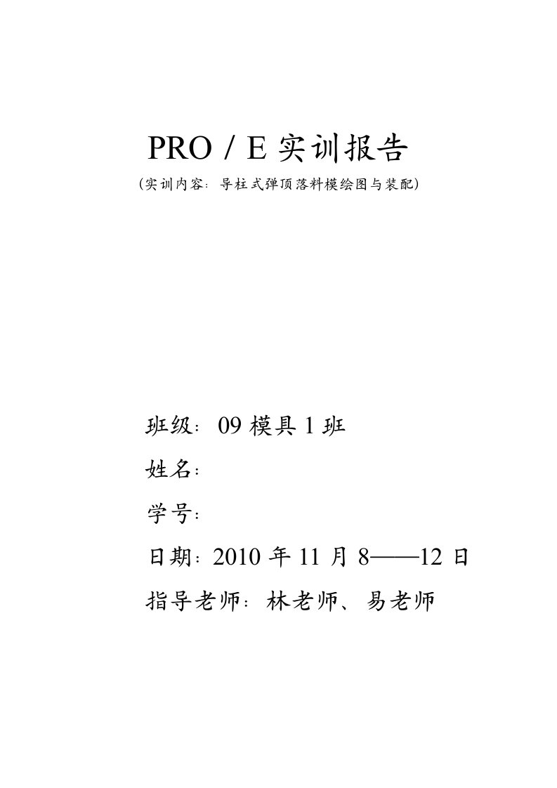 proe课程设计模具设计1