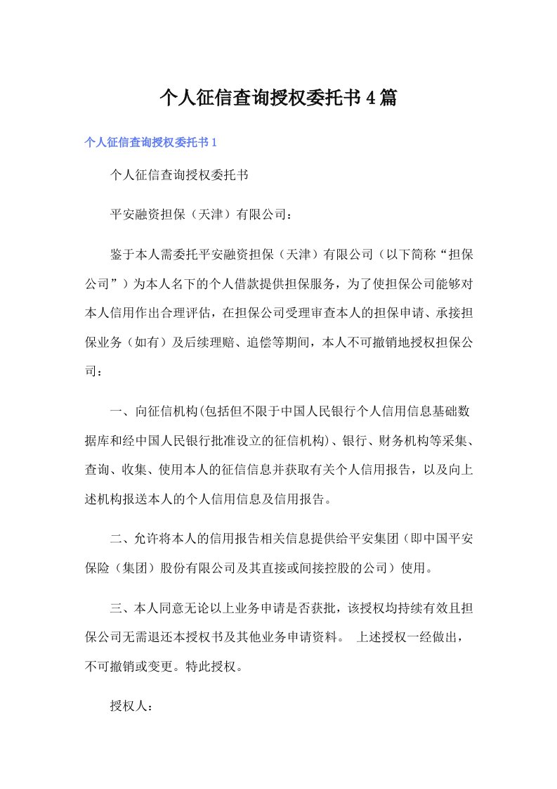 个人征信查询授权委托书4篇