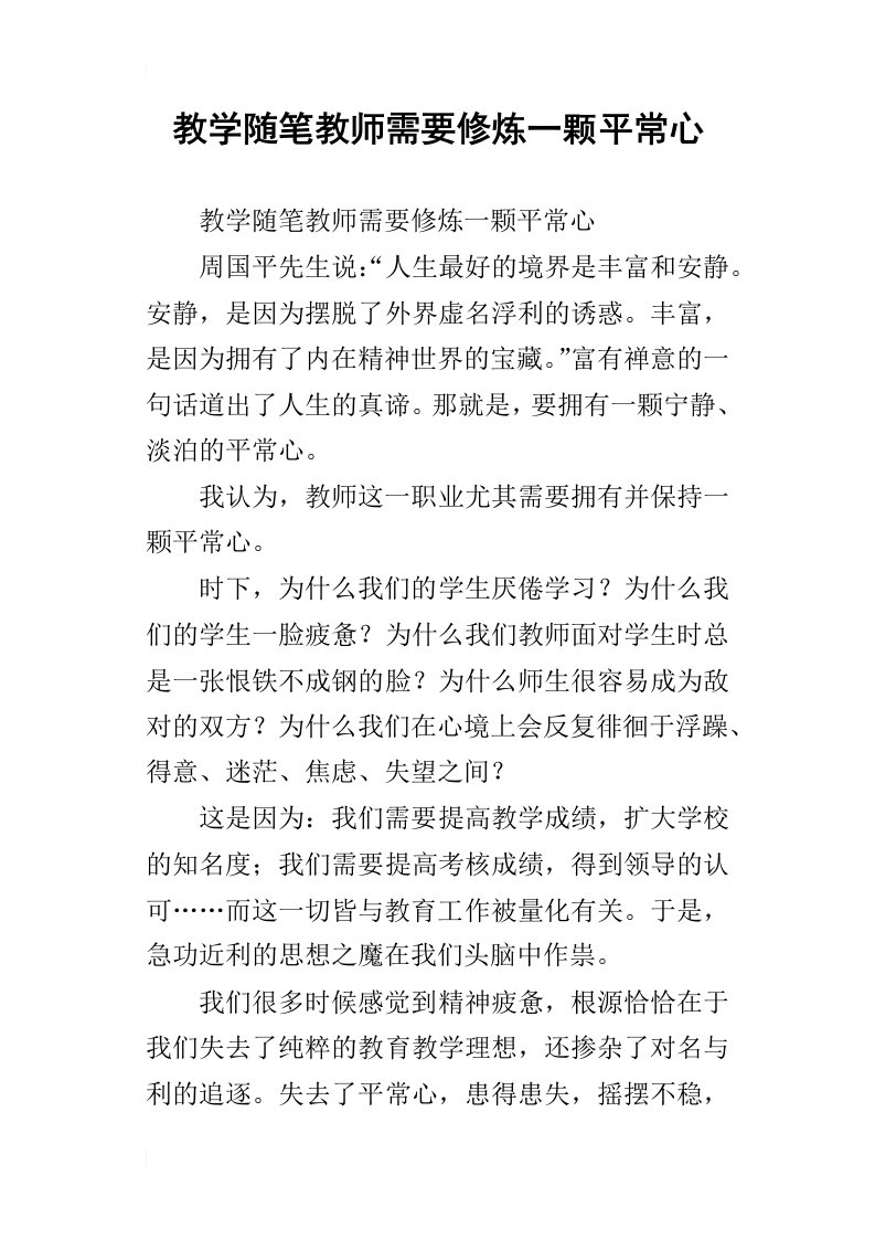 教学随笔教师需要修炼一颗平常心