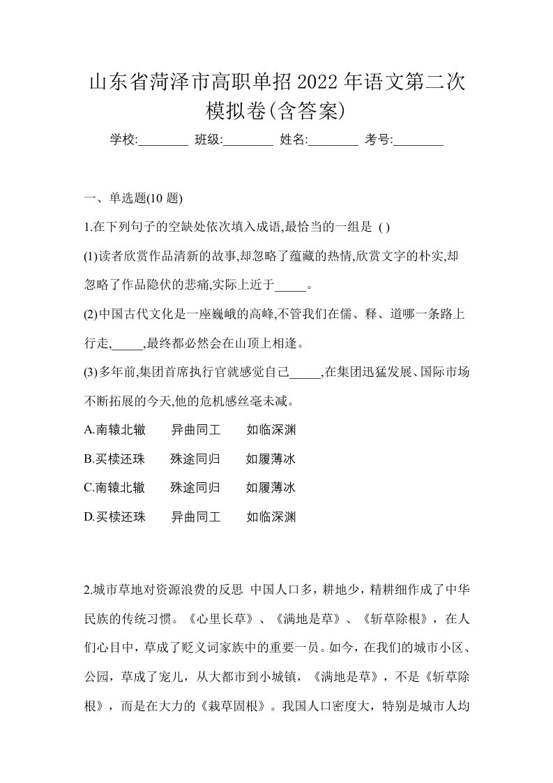 山东省菏泽市高职单招2022年语文第二次模拟卷含答案