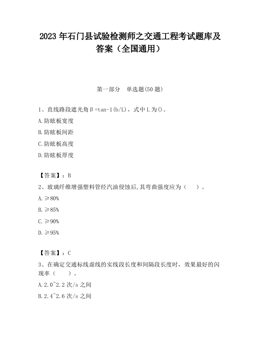 2023年石门县试验检测师之交通工程考试题库及答案（全国通用）