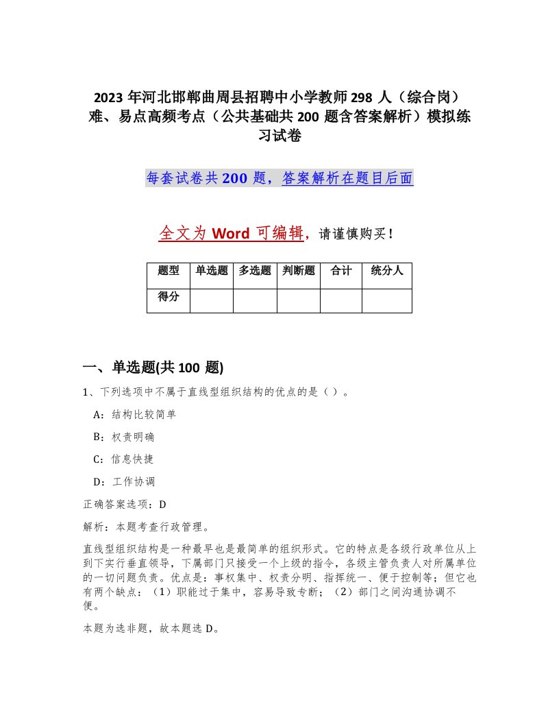 2023年河北邯郸曲周县招聘中小学教师298人综合岗难易点高频考点公共基础共200题含答案解析模拟练习试卷