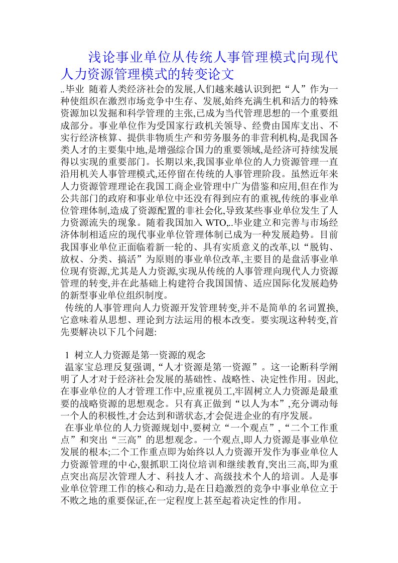 浅论事业单位从传统人事管理模式向现代人力资源管理模式的转变论文