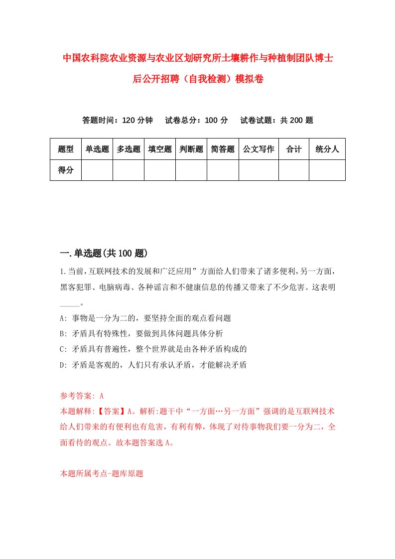 中国农科院农业资源与农业区划研究所土壤耕作与种植制团队博士后公开招聘自我检测模拟卷3