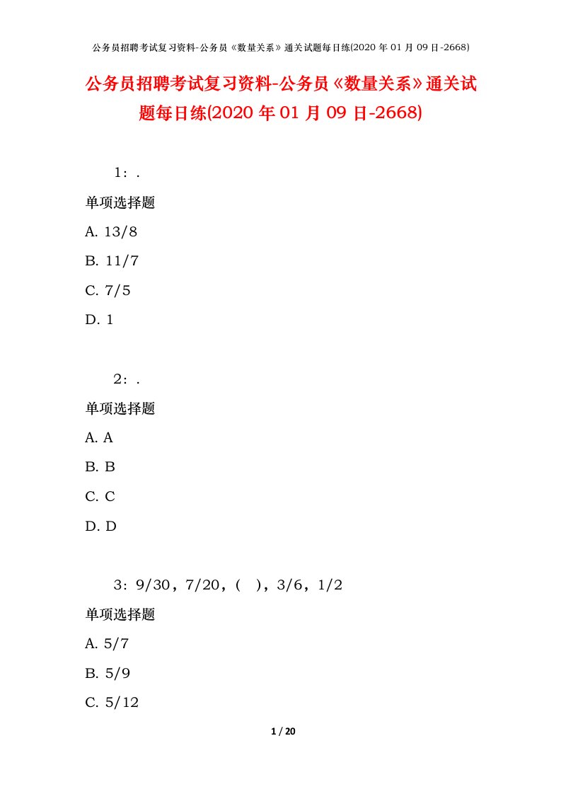 公务员招聘考试复习资料-公务员数量关系通关试题每日练2020年01月09日-2668