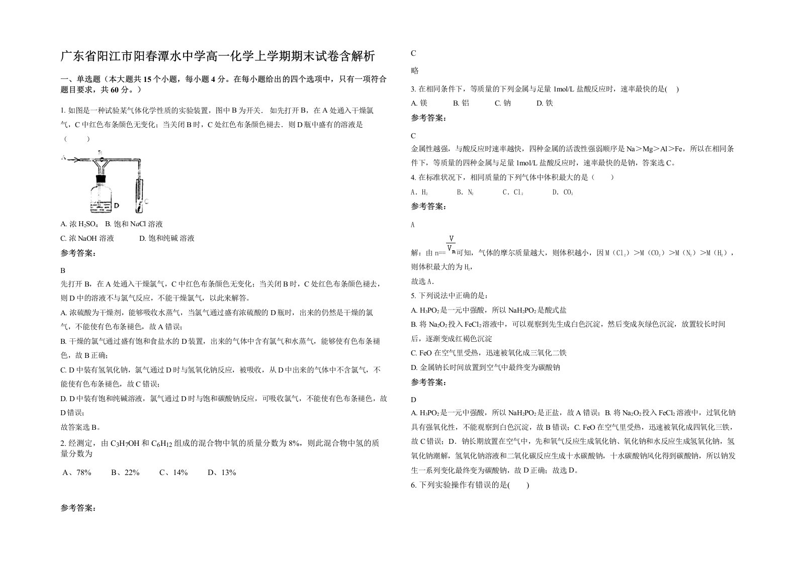 广东省阳江市阳春潭水中学高一化学上学期期末试卷含解析