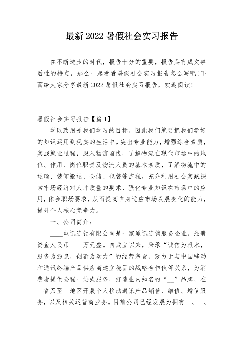 最新2022暑假社会实习报告