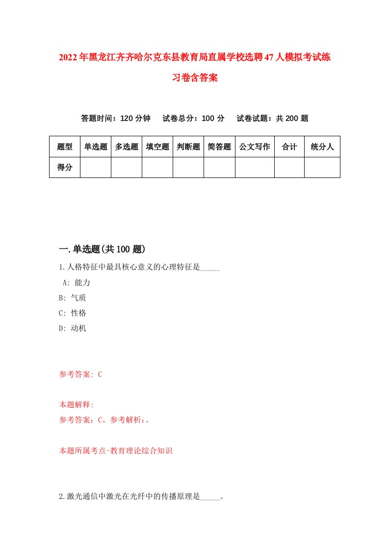 2022年黑龙江齐齐哈尔克东县教育局直属学校选聘47人模拟考试练习卷含答案7