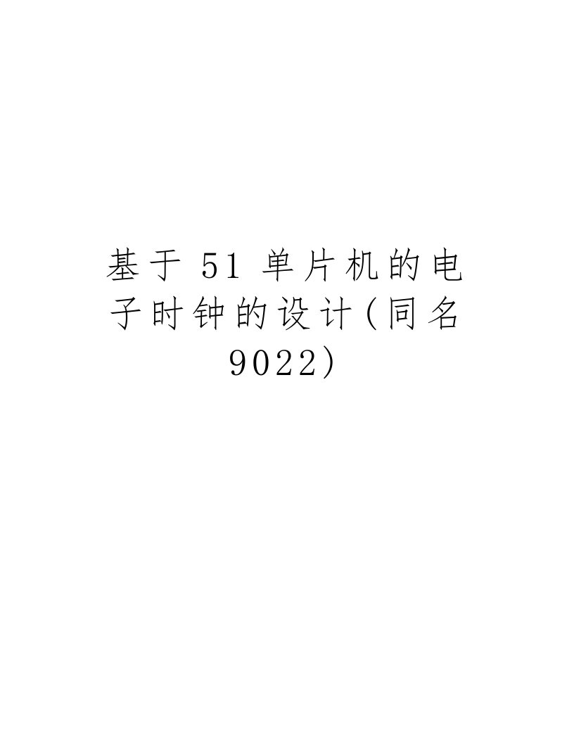 基于51单片机的电子时钟的设计(同名9022)