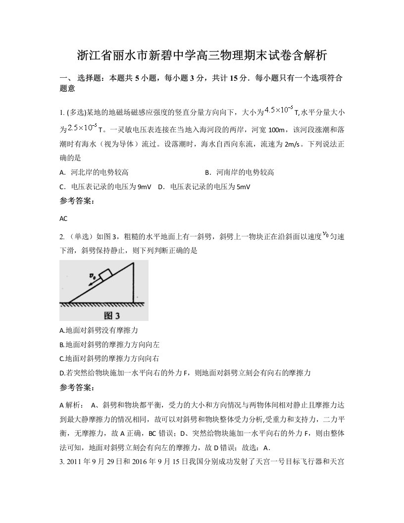 浙江省丽水市新碧中学高三物理期末试卷含解析