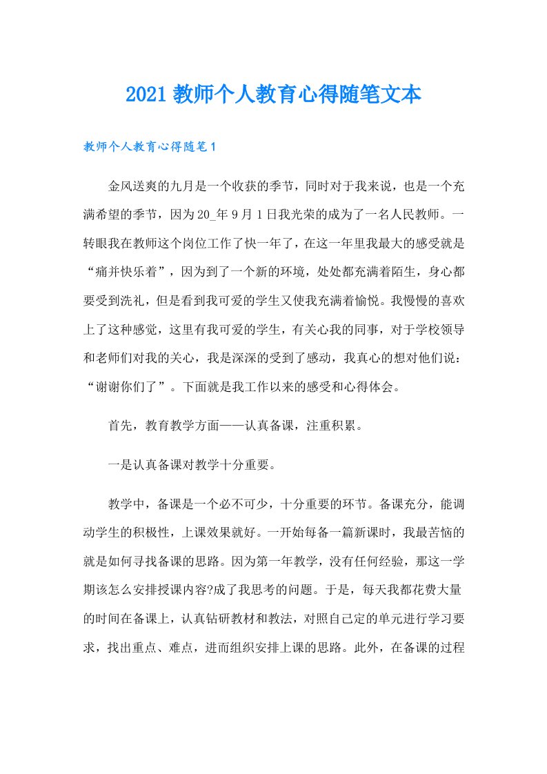 教师个人教育心得随笔文本