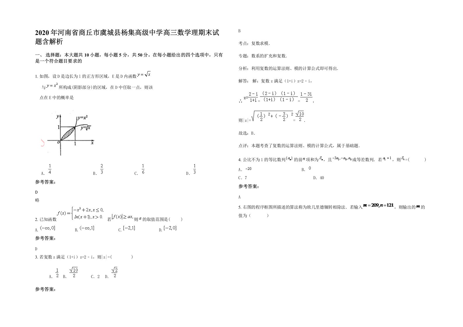 2020年河南省商丘市虞城县杨集高级中学高三数学理期末试题含解析