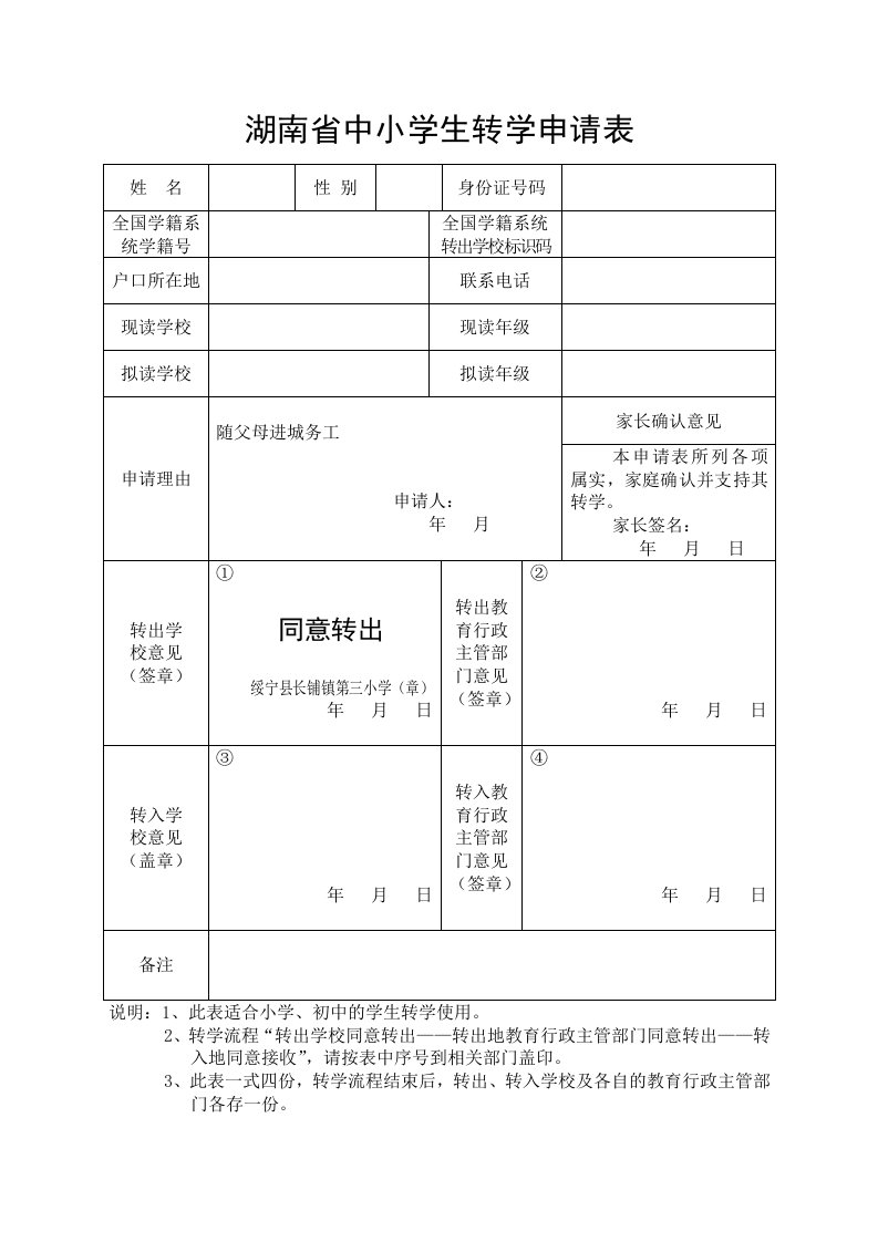 湖南省中小学生转学申请表