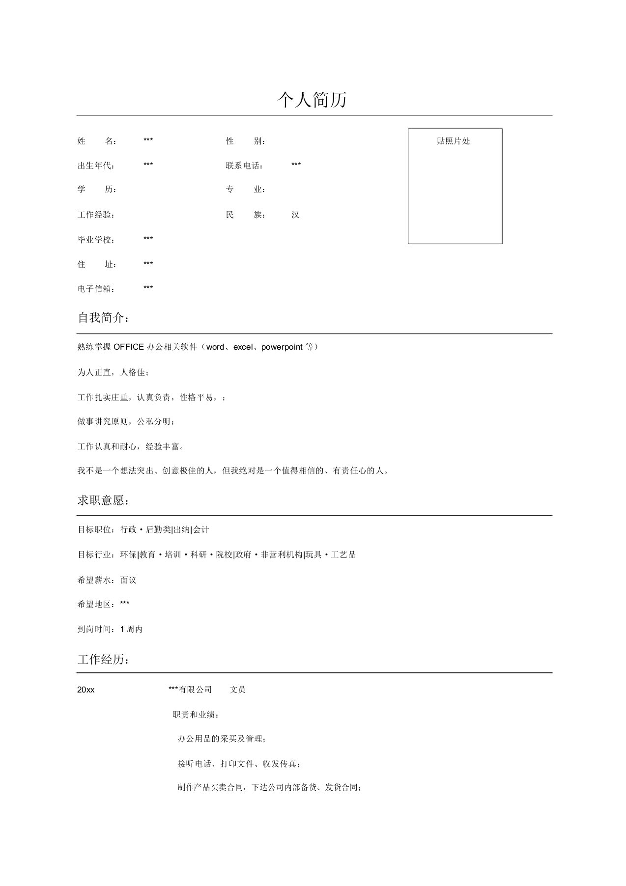 公司文员个人求职简历表格新编