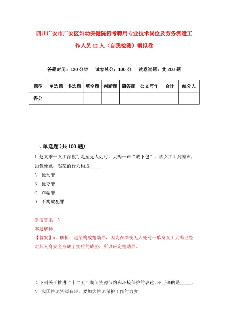 四川广安市广安区妇幼保健院招考聘用专业技术岗位及劳务派遣工作人员12人自我检测模拟卷第3版