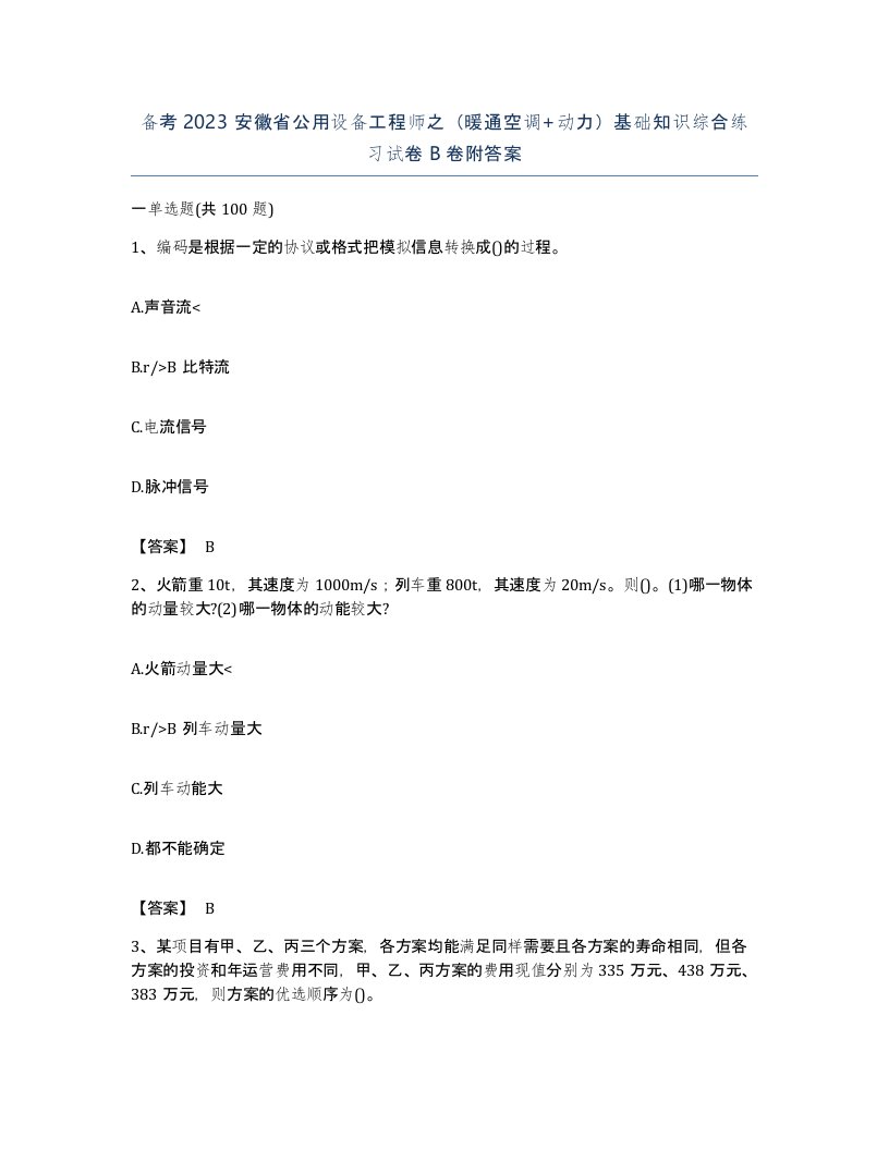 备考2023安徽省公用设备工程师之暖通空调动力基础知识综合练习试卷B卷附答案