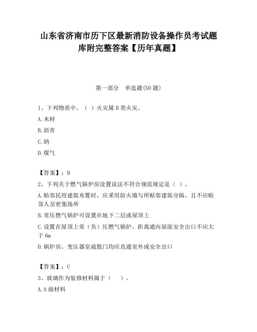 山东省济南市历下区最新消防设备操作员考试题库附完整答案【历年真题】