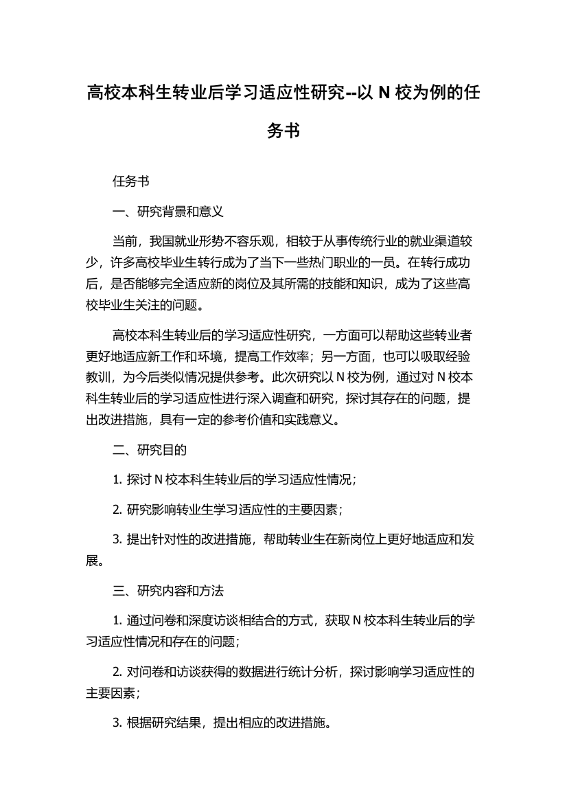 高校本科生转业后学习适应性研究--以N校为例的任务书