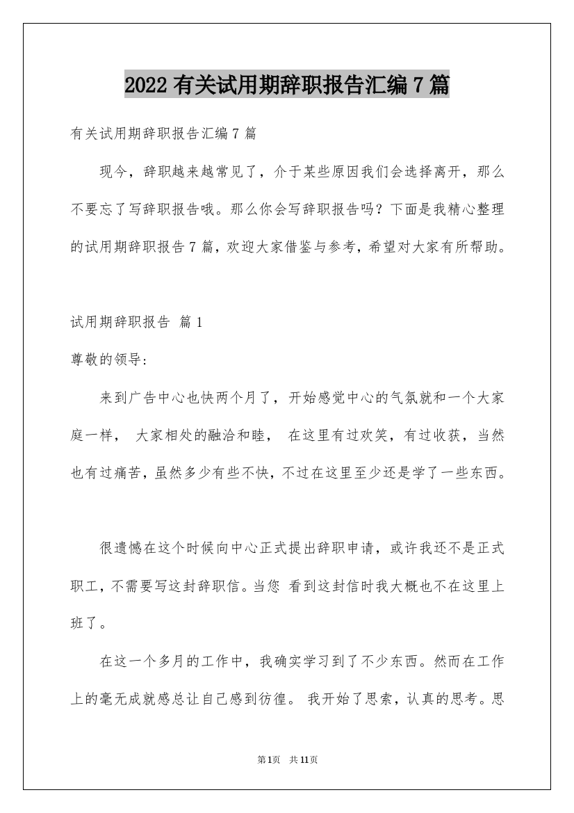 2022有关试用期辞职报告汇编7篇