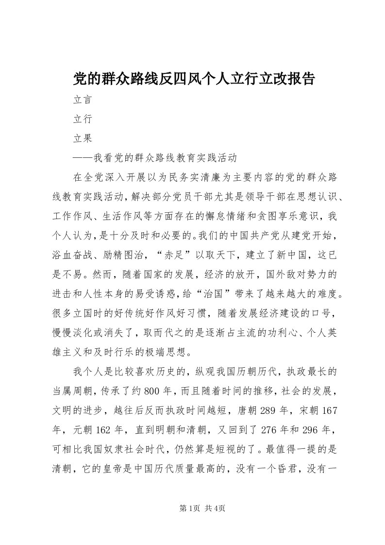 党的群众路线反四风个人立行立改报告