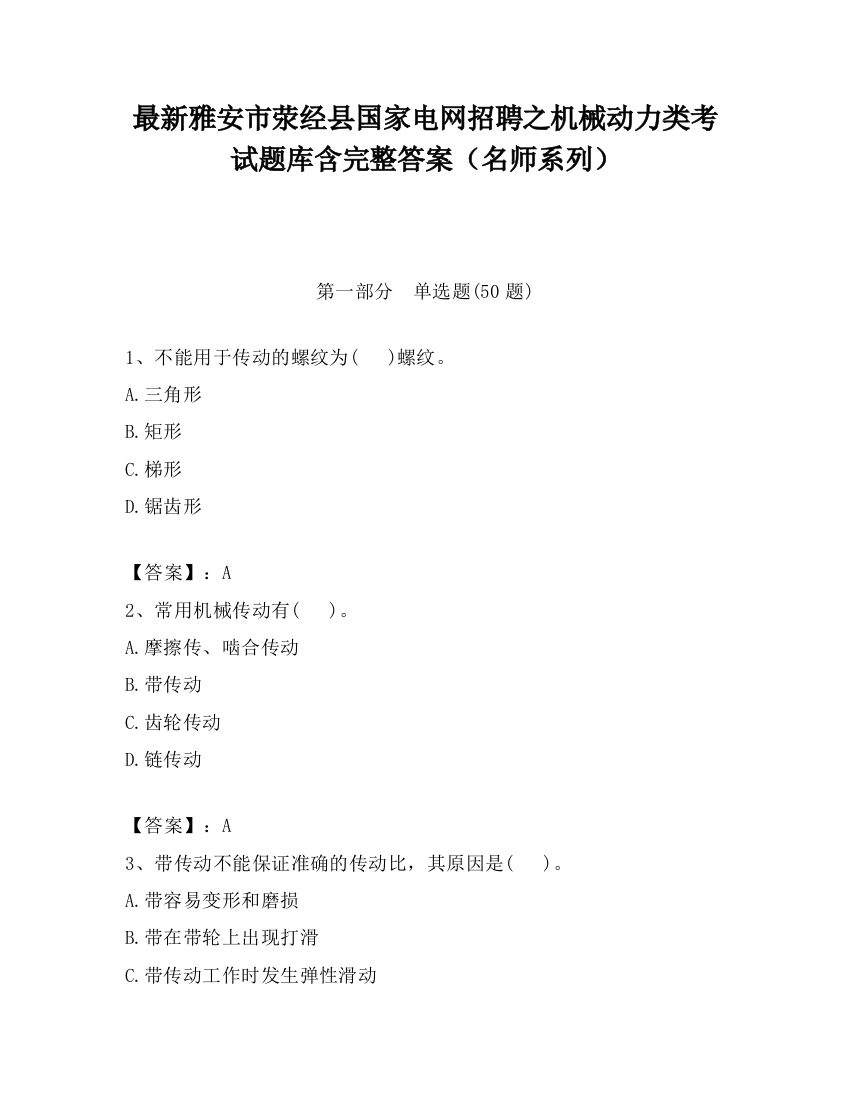 最新雅安市荥经县国家电网招聘之机械动力类考试题库含完整答案（名师系列）