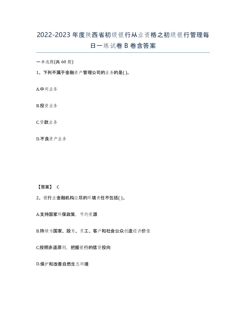 2022-2023年度陕西省初级银行从业资格之初级银行管理每日一练试卷B卷含答案