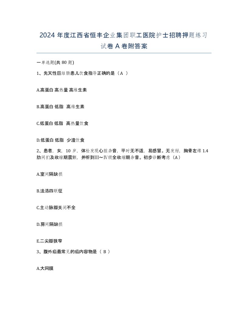 2024年度江西省恒丰企业集团职工医院护士招聘押题练习试卷A卷附答案