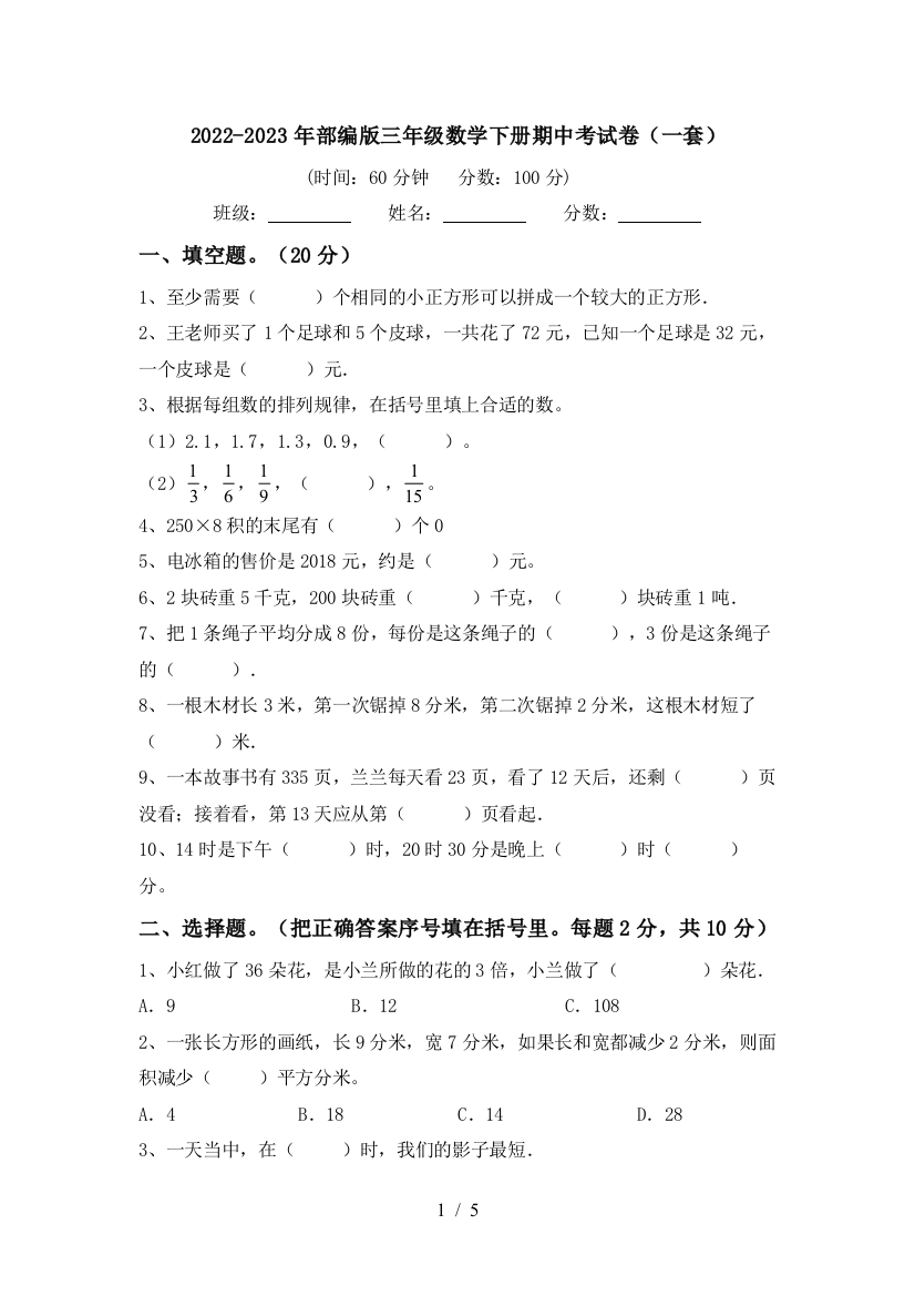 2022-2023年部编版三年级数学下册期中考试卷(一套)