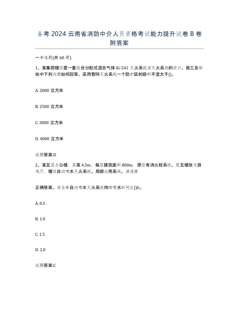 备考2024云南省消防中介人员资格考试能力提升试卷B卷附答案