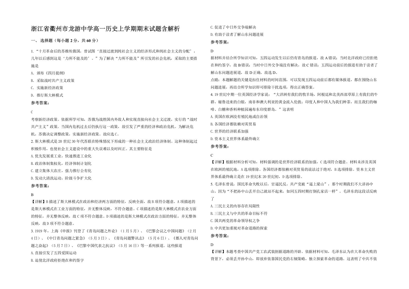 浙江省衢州市龙游中学高一历史上学期期末试题含解析