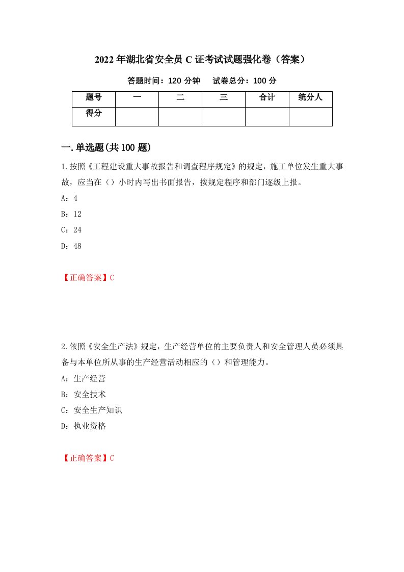 2022年湖北省安全员C证考试试题强化卷答案88