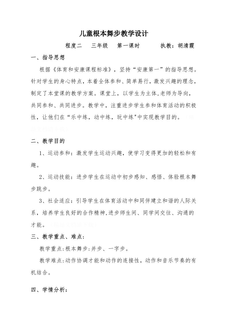 儿童基本舞步教学设计