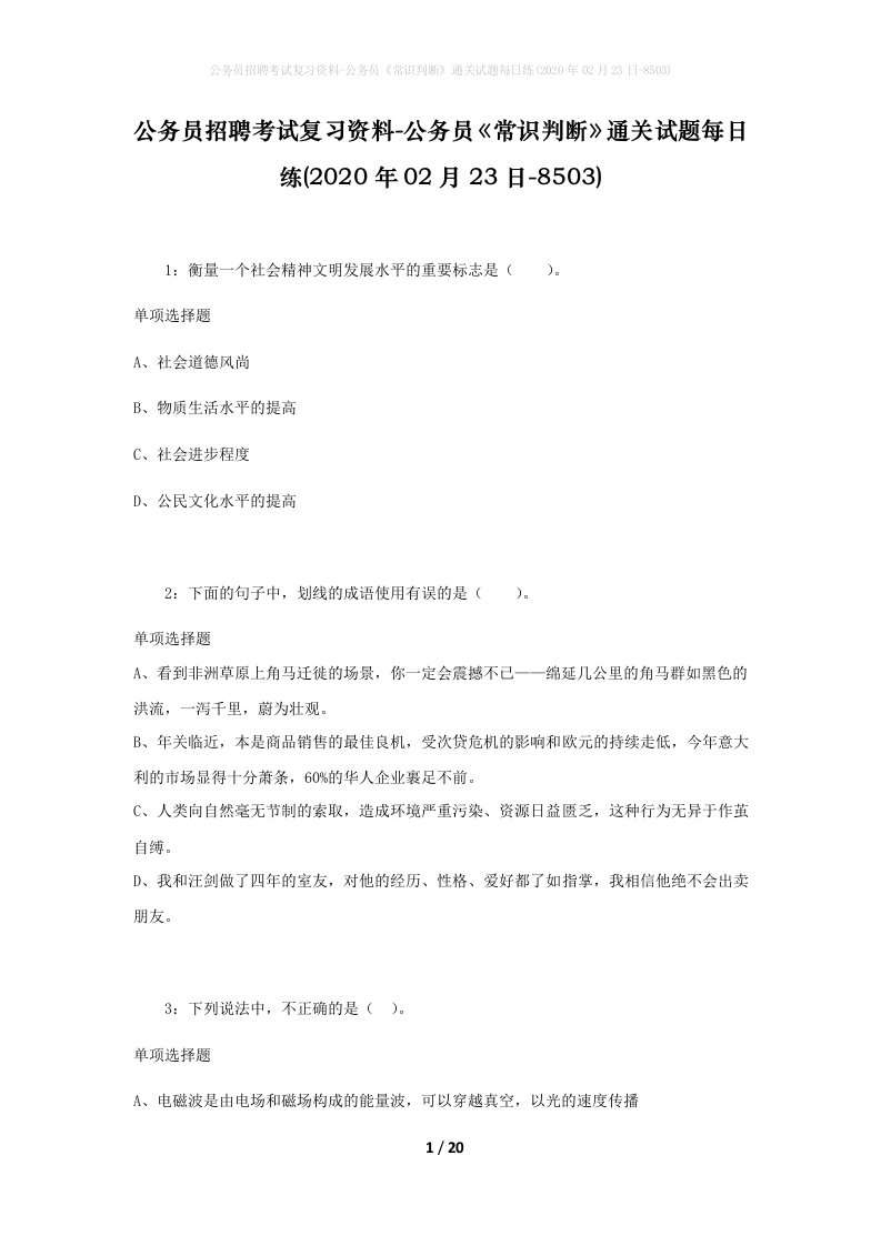 公务员招聘考试复习资料-公务员常识判断通关试题每日练2020年02月23日-8503