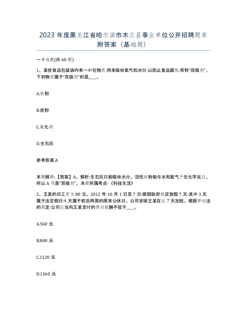 2023年度黑龙江省哈尔滨市木兰县事业单位公开招聘题库附答案基础题