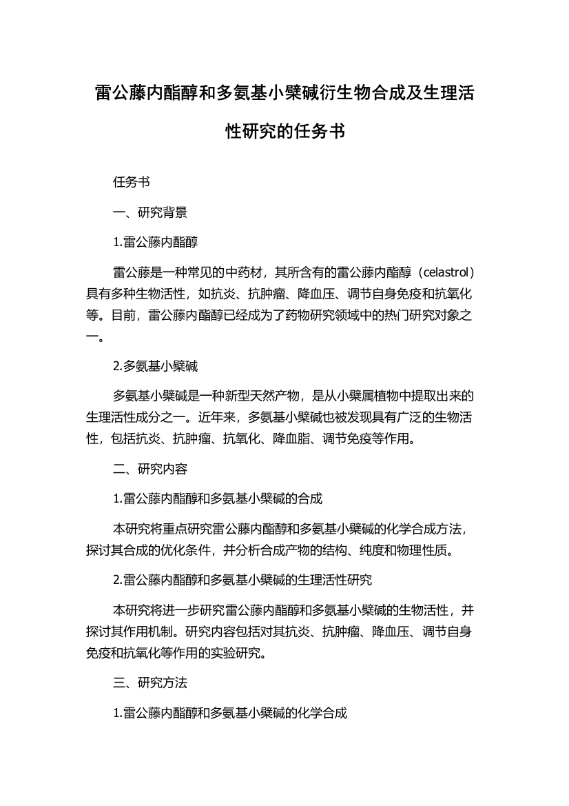 雷公藤内酯醇和多氨基小檗碱衍生物合成及生理活性研究的任务书