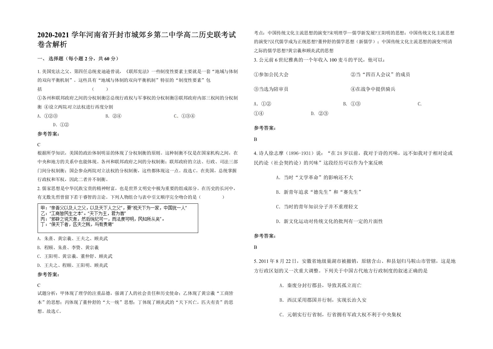 2020-2021学年河南省开封市城郊乡第二中学高二历史联考试卷含解析